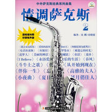 中外萨克经典系列曲集:情调萨克斯(2)(环保有声版)