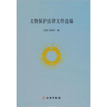 文物保护法律文件选编