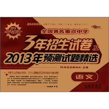 全国著名重点中学3年招生试卷及2013年预测试题精选：语文
