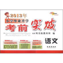 2013年小学毕业升学考前突破：语文