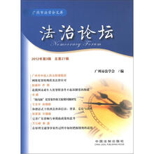广州市法学会文库：法治论坛（2012年第3辑·总第第27辑）