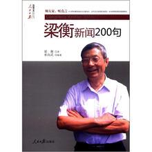 梁衡新闻200句