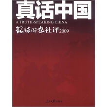 真话中国：环球时报社评2009