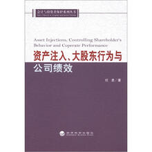 会计与投资者保护系列丛书：资产注入、大股东行为与公司绩效