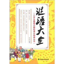 小学生最感兴趣的课外阅读丛书：谜语大全