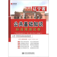宏章出版·辽宁省公务员录用考试教材:公共基础知识标准预测试卷(2013最新版)