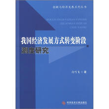 创新与经济发展系列丛书:我国经济发展方式转变阶段测度研究