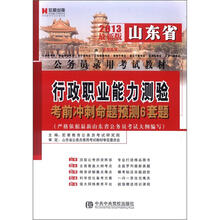 宏章出版·山东省公务员录用考试教材：行政职业能力测验考前冲刺命题预测6套题（2013最新版）