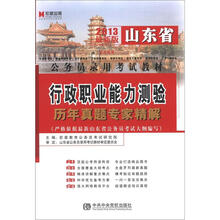 宏章出版·2013最新版山东省公务员录用考试教材：行政职业能力测验历年真题专家精解