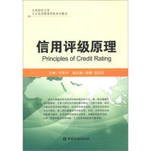 天津财经大学大公信用管理学院系列教材：信用评级原理