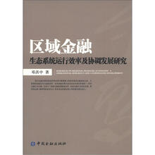 区域金融生态系统运行效率及协调发展研究