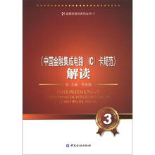 金融标准化系列丛书3：《中国金融集成电路（IC）卡规范》解读