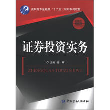 高职高专金融类“十二五”规划系列教材：证券投资实务