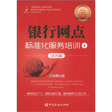 立金银行培训系列丛书：银行网点标准化服务培训4（涉外篇）