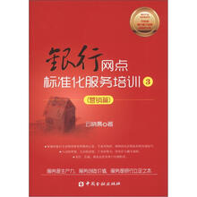 立金银行培训系列丛书：银行网点标准化服务培训3（营销篇）