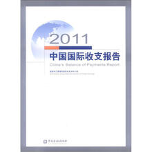 2011中国国际收支报告