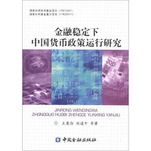 金融稳定下中国货币政策运行研究