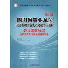 华图·2013四川省事业单位公开招聘工作人员考试专用教材：公共基础知识历年真题及专家命题预测试卷