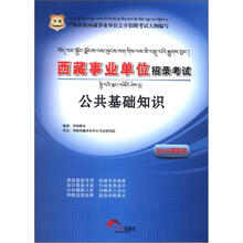 华图·西藏事业单位招录考试:公共基础知识(2013最新版)