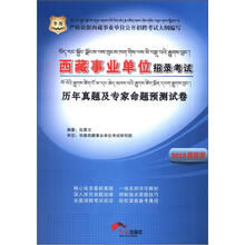 华图·西藏事业单位招录考试：历年真题及专家命题预测试卷（2013最新版）