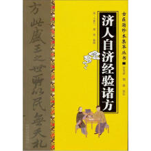 古医籍珍本集萃丛书:济人自济经验诸方