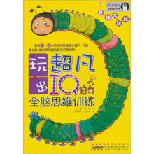 智慧树幼教精品书系·玩出超凡IQ全脑思维训练·思维大挑战