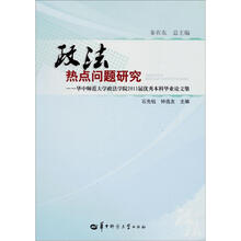 政法热点问题研究：华中师范大学政法学院2011届优秀本科毕业论文集