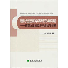 新比较经济学再研究与构建：评西方比较经济学危机与创新