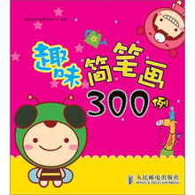趣味简笔画300例