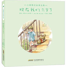 小熊维尼故事全集：现在我们六岁了