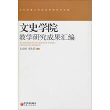 文史学院教学研究成果汇编