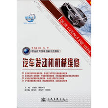 职业教育改革创新示范教材：汽车发动机机械维修