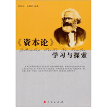 资本论：学习与探索