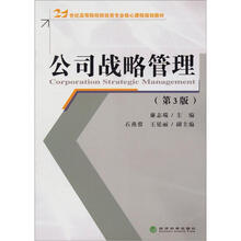 21世纪高等院校财经类专业核心课程规划教材：公司战略管理（第3版）