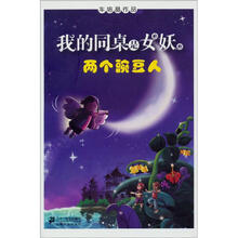 两个豌豆人：我的同桌是女妖