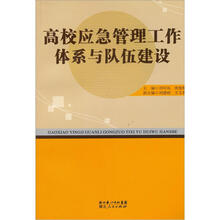 高校应急管理工作体系与队伍建设