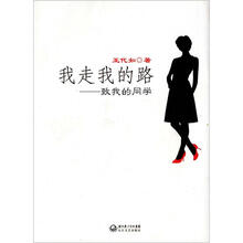 我走我的路-致我的同学