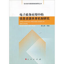 电子政务应用中的信息资源共享机制研究