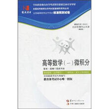 环球燕园（最新版）全国高等教育自学考试标准预测试卷：高等数学（1）微积分