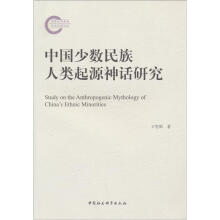 中国少数民族人类起源神话研究