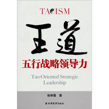 王道：五行战略领导力