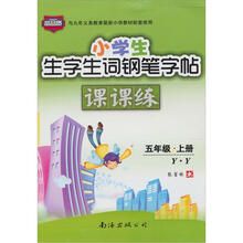 小学生生字生词钢笔字帖课课练(5年级上)(Y·Y)(2012秋)