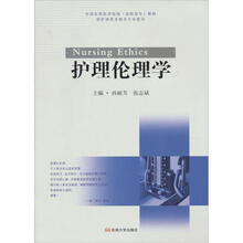 全国高等医学院校（高职高专）教材：护理伦理学