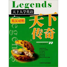 天下人学英语:天下传奇(英汉对照)