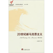 20世纪新马克思主义(修订版)