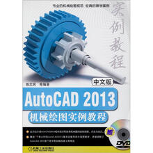 AutoCAD2013机械绘图实例教程（中文版）