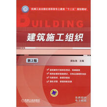 建筑施工组织（第2版）
