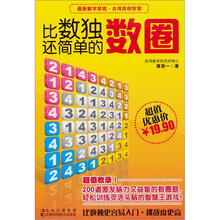 比数独还简单的数圈