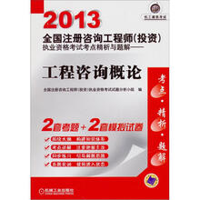 2013全国注册咨询工程师（投资）执业资格考试考点精析与题解：工程咨询概论