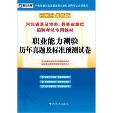 启政·2013最新版·河北事业单位:职业能力测验历年真题及标准预测试卷